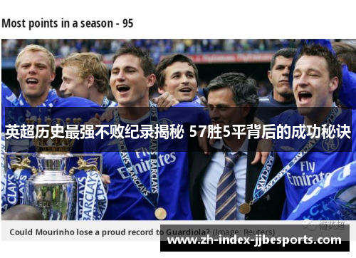 英超历史最强不败纪录揭秘 57胜5平背后的成功秘诀