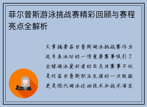 菲尔普斯游泳挑战赛精彩回顾与赛程亮点全解析