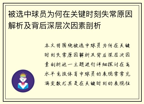 被选中球员为何在关键时刻失常原因解析及背后深层次因素剖析