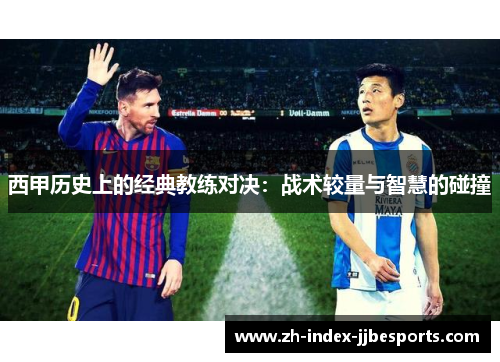 西甲历史上的经典教练对决：战术较量与智慧的碰撞