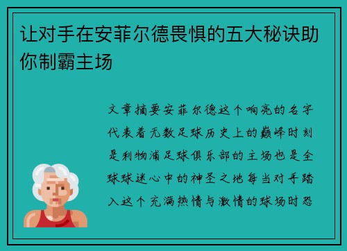 让对手在安菲尔德畏惧的五大秘诀助你制霸主场