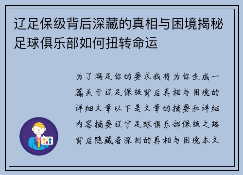 辽足保级背后深藏的真相与困境揭秘足球俱乐部如何扭转命运