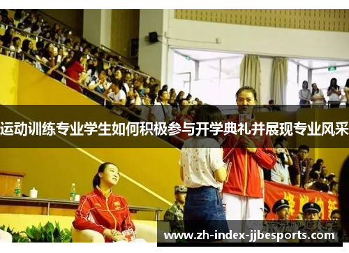 运动训练专业学生如何积极参与开学典礼并展现专业风采