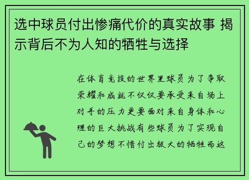 选中球员付出惨痛代价的真实故事 揭示背后不为人知的牺牲与选择