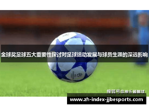 金球奖足球五大重要性探讨对足球运动发展与球员生涯的深远影响