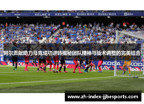 阿尔贡献助力马竞成功逆转揭秘团队精神与战术调整的完美结合