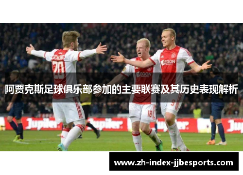 阿贾克斯足球俱乐部参加的主要联赛及其历史表现解析