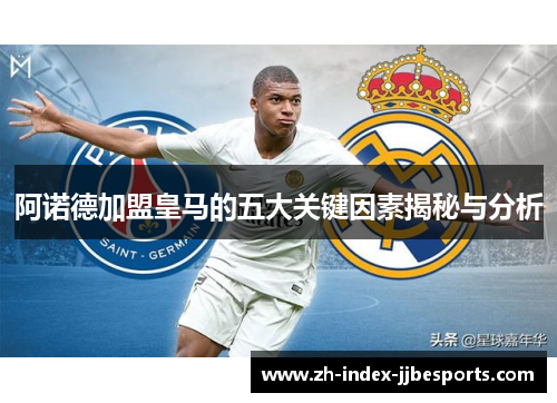 阿诺德加盟皇马的五大关键因素揭秘与分析