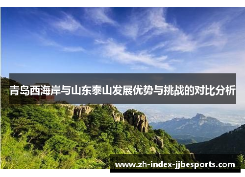青岛西海岸与山东泰山发展优势与挑战的对比分析