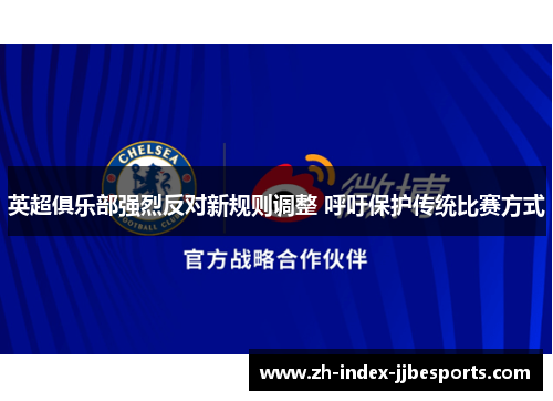 英超俱乐部强烈反对新规则调整 呼吁保护传统比赛方式