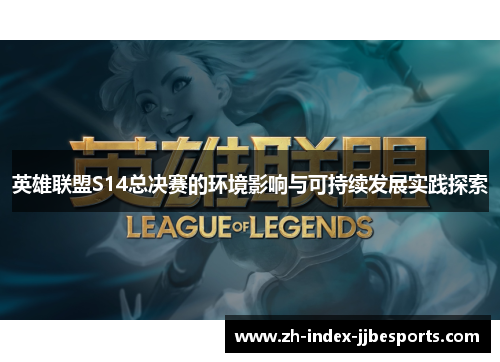 英雄联盟S14总决赛的环境影响与可持续发展实践探索