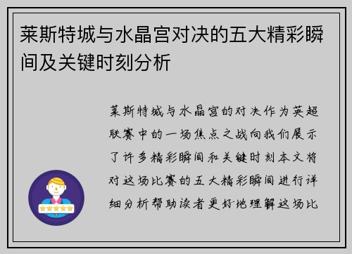 莱斯特城与水晶宫对决的五大精彩瞬间及关键时刻分析
