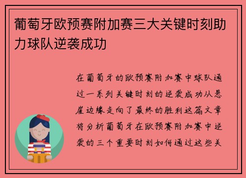 葡萄牙欧预赛附加赛三大关键时刻助力球队逆袭成功