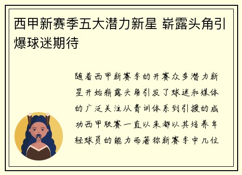 西甲新赛季五大潜力新星 崭露头角引爆球迷期待