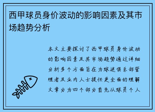 西甲球员身价波动的影响因素及其市场趋势分析