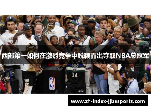 西部第一如何在激烈竞争中脱颖而出夺取NBA总冠军