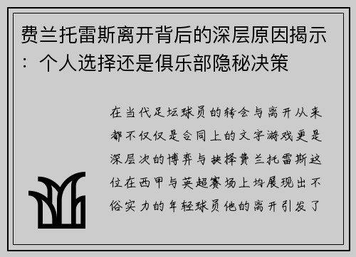 费兰托雷斯离开背后的深层原因揭示：个人选择还是俱乐部隐秘决策