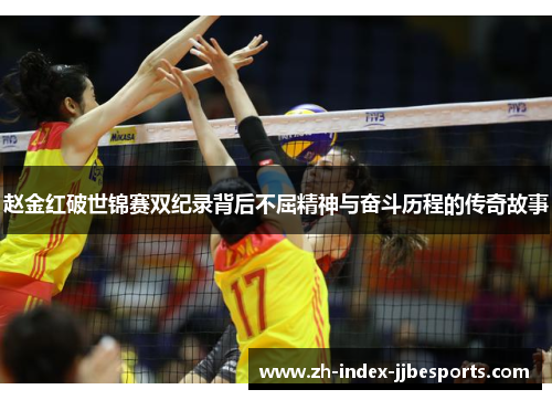 赵金红破世锦赛双纪录背后不屈精神与奋斗历程的传奇故事