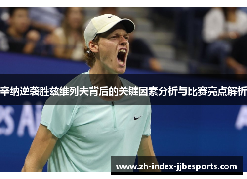 辛纳逆袭胜兹维列夫背后的关键因素分析与比赛亮点解析