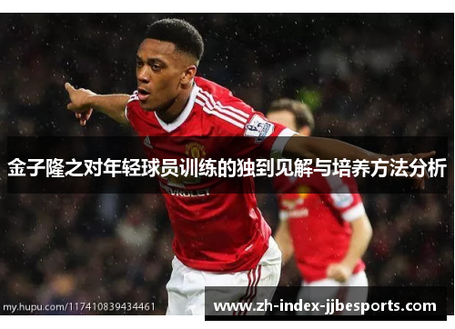 金子隆之对年轻球员训练的独到见解与培养方法分析