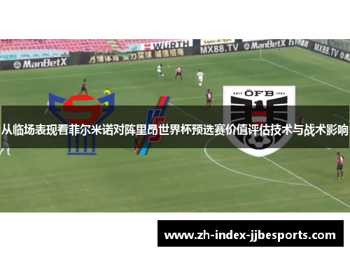 从临场表现看菲尔米诺对阵里昂世界杯预选赛价值评估技术与战术影响