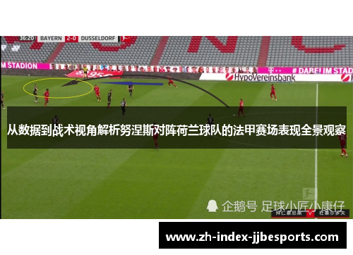 从数据到战术视角解析努涅斯对阵荷兰球队的法甲赛场表现全景观察