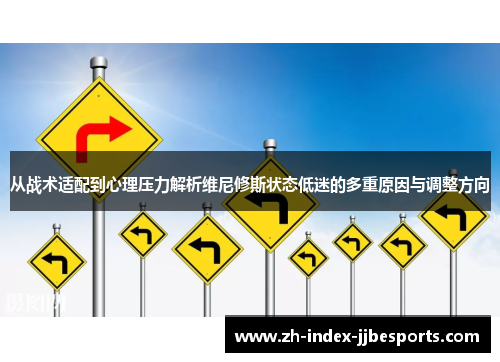 从战术适配到心理压力解析维尼修斯状态低迷的多重原因与调整方向