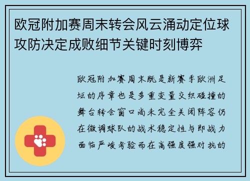 欧冠附加赛周末转会风云涌动定位球攻防决定成败细节关键时刻博弈