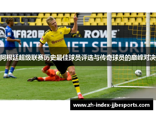 阿根廷超级联赛历史最佳球员评选与传奇球员的巅峰对决