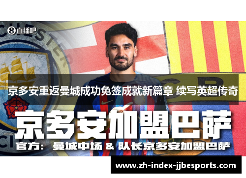 京多安重返曼城成功免签成就新篇章 续写英超传奇