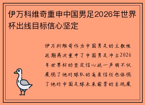 伊万科维奇重申中国男足2026年世界杯出线目标信心坚定