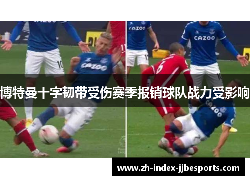 博特曼十字韧带受伤赛季报销球队战力受影响