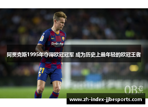 阿贾克斯1995年夺得欧冠冠军 成为历史上最年轻的欧冠王者