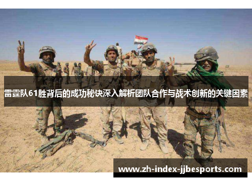 雷霆队61胜背后的成功秘诀深入解析团队合作与战术创新的关键因素