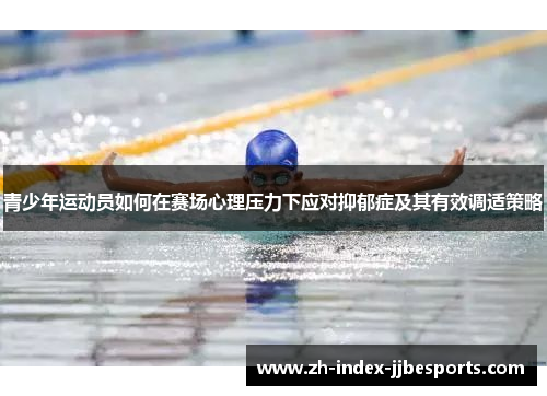 青少年运动员如何在赛场心理压力下应对抑郁症及其有效调适策略