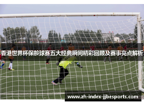 香港世界杯保龄球赛五大经典瞬间精彩回顾及赛事亮点解析