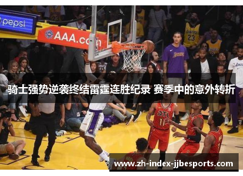 骑士强势逆袭终结雷霆连胜纪录 赛季中的意外转折