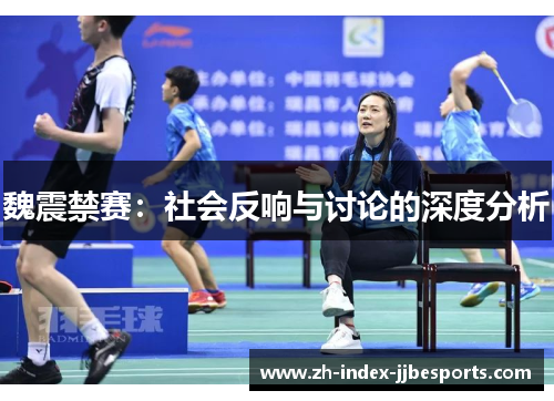 魏震禁赛：社会反响与讨论的深度分析