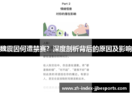 魏震因何遭禁赛？深度剖析背后的原因及影响