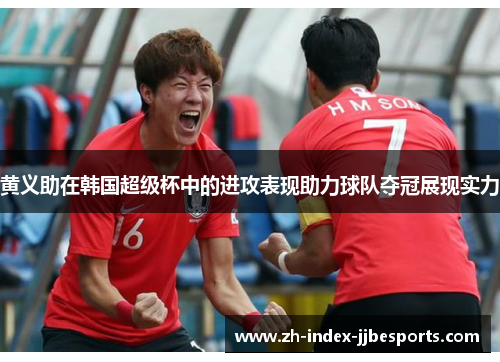 黄义助在韩国超级杯中的进攻表现助力球队夺冠展现实力
