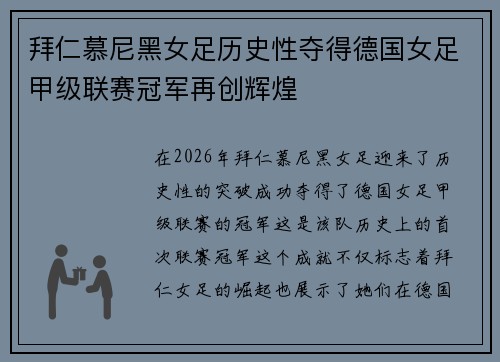 拜仁慕尼黑女足历史性夺得德国女足甲级联赛冠军再创辉煌