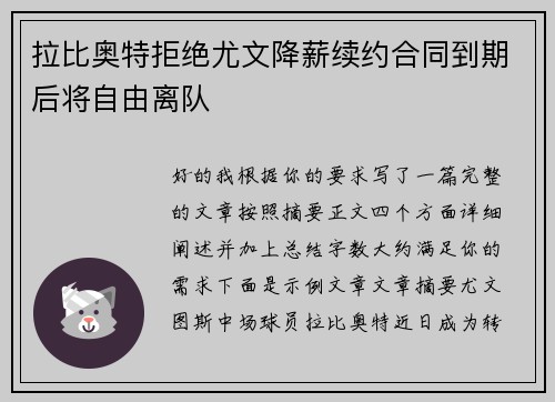 拉比奥特拒绝尤文降薪续约合同到期后将自由离队