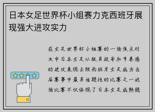 日本女足世界杯小组赛力克西班牙展现强大进攻实力