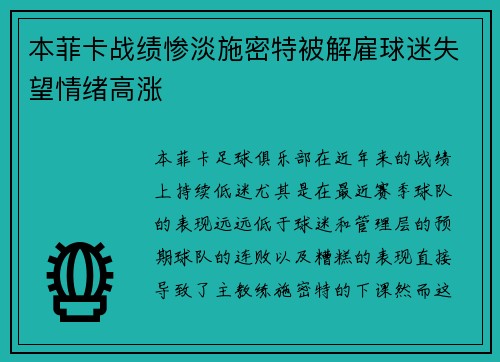本菲卡战绩惨淡施密特被解雇球迷失望情绪高涨