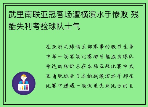 武里南联亚冠客场遭横滨水手惨败 残酷失利考验球队士气
