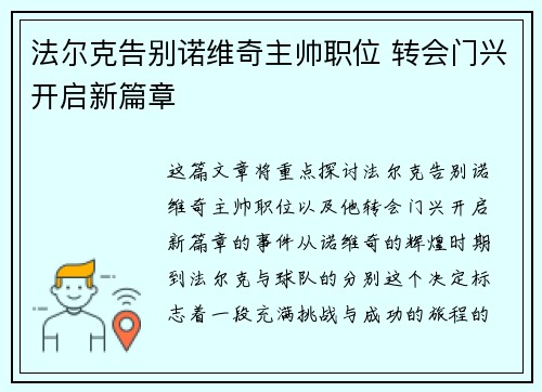 法尔克告别诺维奇主帅职位 转会门兴开启新篇章