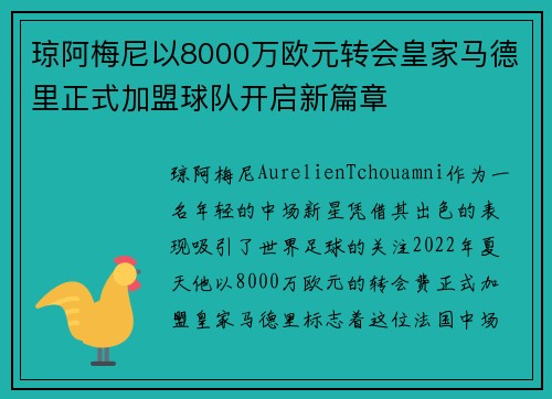 琼阿梅尼以8000万欧元转会皇家马德里正式加盟球队开启新篇章