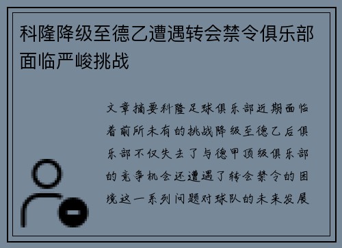 科隆降级至德乙遭遇转会禁令俱乐部面临严峻挑战