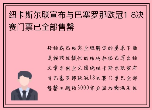 纽卡斯尔联宣布与巴塞罗那欧冠1 8决赛门票已全部售罄