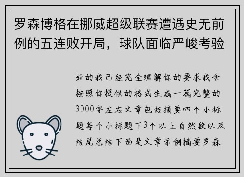 罗森博格在挪威超级联赛遭遇史无前例的五连败开局，球队面临严峻考验